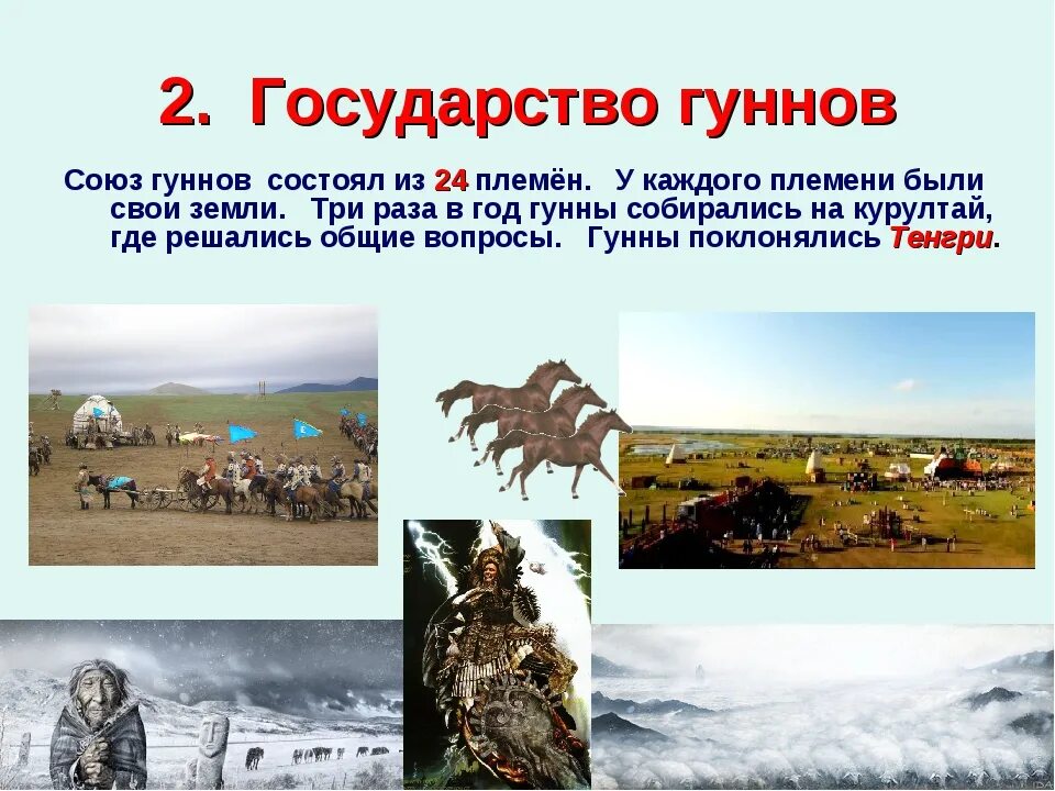 Гунны история 5 класс. Государство гуннов. Государство хуннов. Хунну презентация. Культура гуннов.