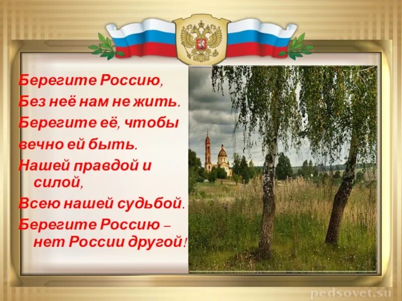 Россия без россии стих. Берегите Россию. Берегите Россию стихотворение. Стих про Россию. Берегите Россию без нее нам не жить.