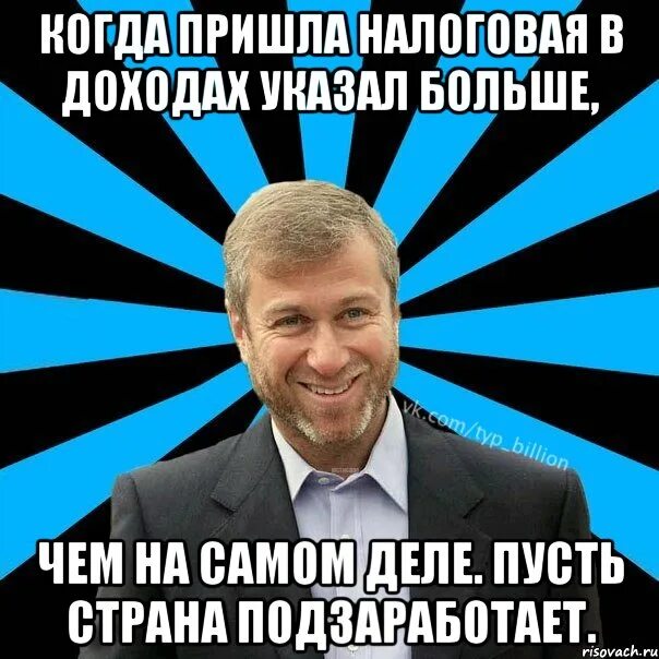 Когда должны приходить налоги. Пришла налоговая. Типичный миллиардер. Когда приехал в налоговую. Картинка когда пришли из налоговой.