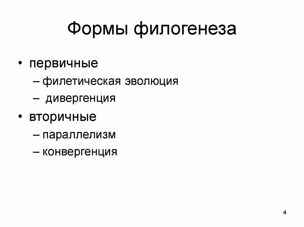 Термин филогенеза. Формы филогенеза. Элементарные формы филогенеза. Основные формы филогенеза. Вторичные формы филогенеза.