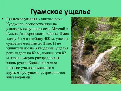 Сообщение о памятнике природы краснодарского края