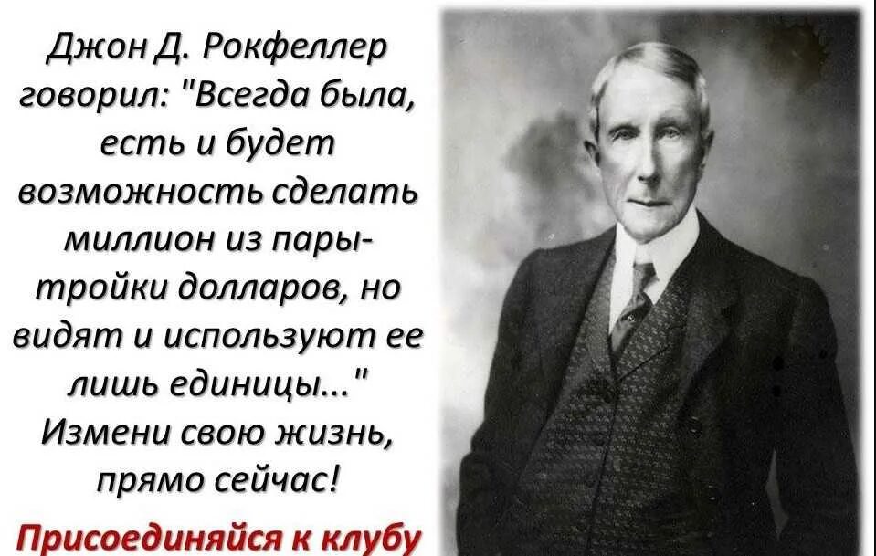 Джон Дэвисон Рокфеллер бизнес. Джон Рокфеллер с деньгами. Джон Рокфеллер 12 золотых правил. Высказывания Джона Рокфеллера. Я всегда был богат