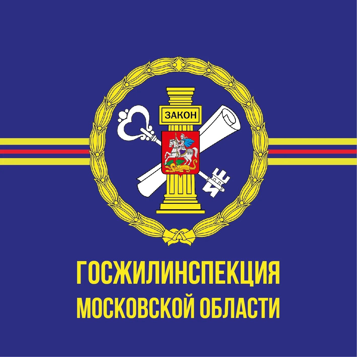 Государственная жилищная инспекция московской области. Госжилинспекция московской области. Государственная жилищная инспекция. Жилищная инспекция г москвы. Гжи москвы.