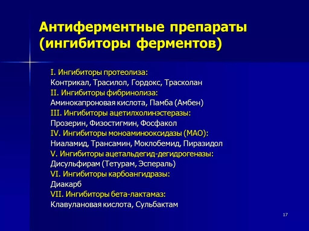 Блокаторы ферментов. Препараты блокирующие активность ферментов. Антиферментные препараты поджелудочной железы. Ингибиторы протеолитических ферментов препараты. Ингибитор фибринолиза антиферментный препарат.