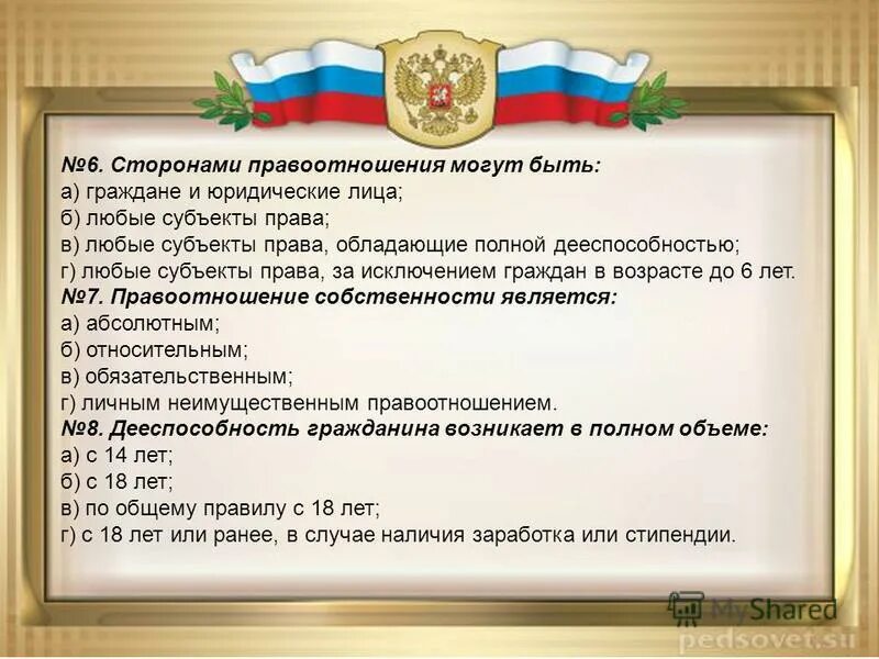 Граждане не являются субъектами. Тест на тему гражданское право. Гражданские правоотношения тест.