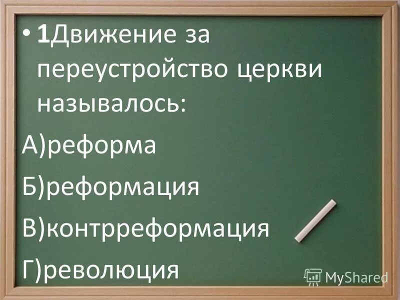 Общественное движение за переустройство церкви называлось