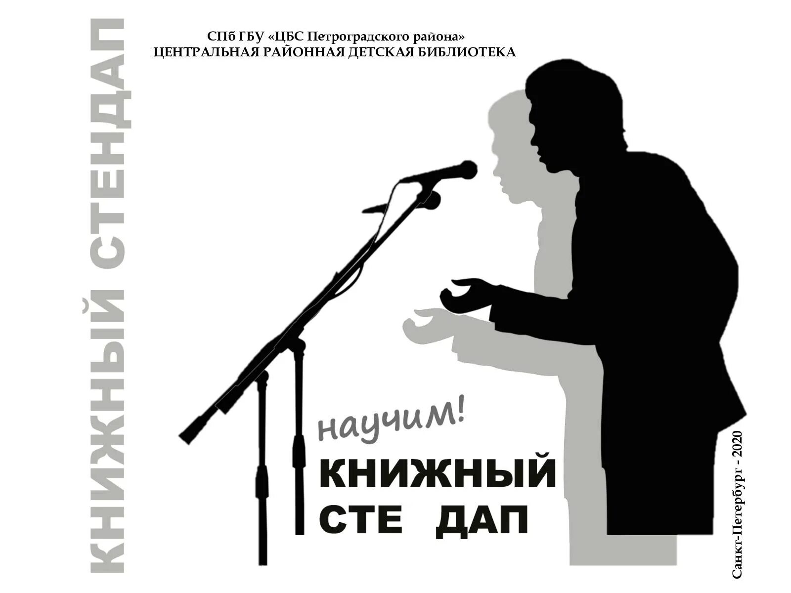 Сценарий стендапа. Литературный стендап. Книжный стендап. Стендап в библиотеке. Приглашение на стендап.