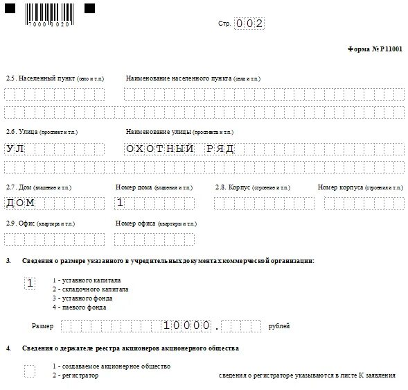Образец заполнения стр. Лист ж формы р11001. заявление на регистрацию ооо с одним учредителем образец заполнения. форма n р11001. заполнение заявления на регистрацию ооо по форме р11001.