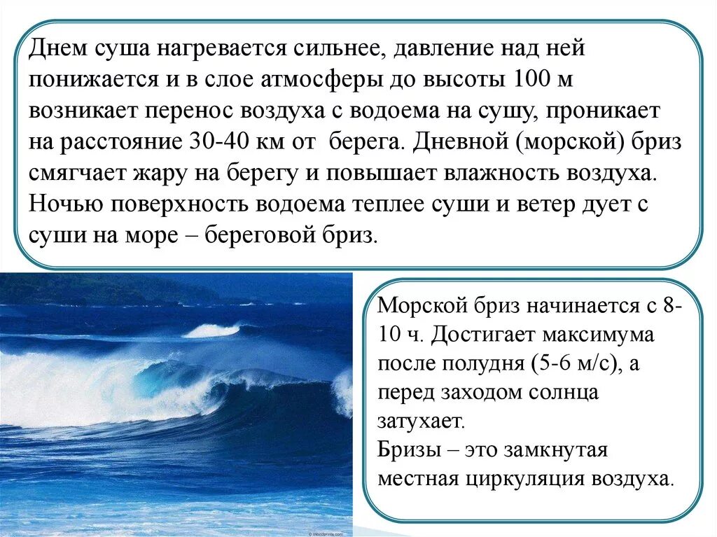 Воздух становится прохладным. Давление над сушей и морем. Ветер дующий днем с моря на сушу. Вода суша воздух. Прохладный ветер у моря это.