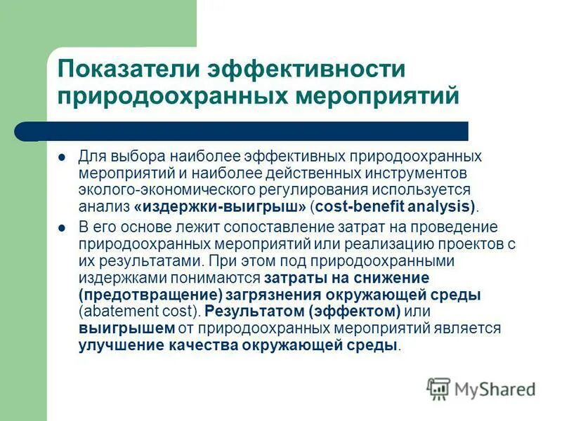 Эффективное использование энергоресурсов. Экономическая эффективность использования природных ресурсов. Экономическая оценка природных ресурсов. Показатели эффективности экономики. Экономическая оценка природных ресурсов.