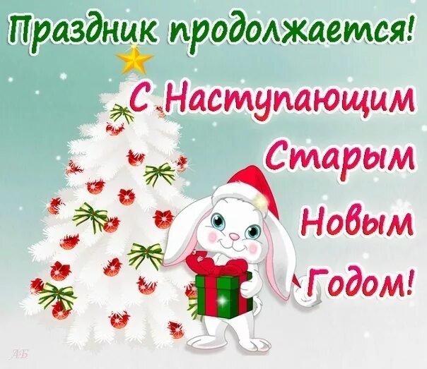 Открытка новогодние праздники продолжаются. Картинки 2 января праздник продолжается. 3 января праздник. Продолжаем праздновать новый год 2 января. Открытка второй день нового года.