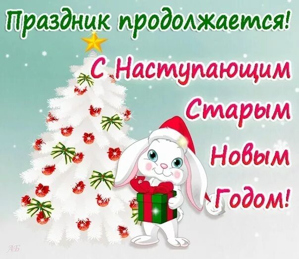 4 января нового года. Открытка новогодние праздники продолжаются. Открытки продолжаем праздновать новый год. Праздник продолжается. Открытка праздник продолжается.