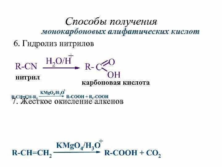 Щелочной гидролиз нитрилов механизм. Гидролиз нитрила до кислоты. Гидролиз нитрилов до карбоновых кислот. Способы получения нитрилов карбоновых кислот. Получение карбоновых кислот окислением