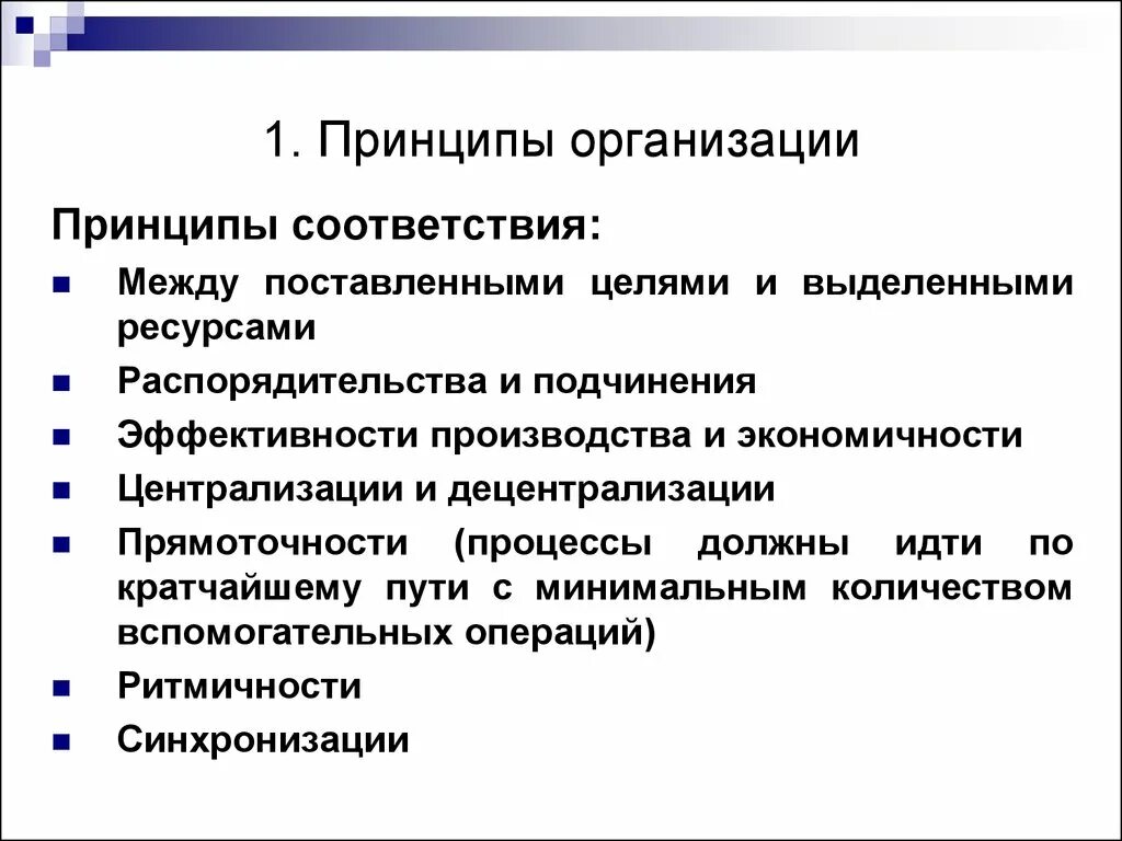 Основные принципы функционирования организаций. Принцип соответствия. Принцип соответствия эффективности производства и экономичности. Принцип соответствия распорядительства и подчинения. Процесс соответствия эффективности производства и экономичности.