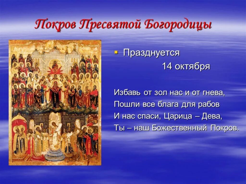 Сообщение о празднике Покров. Праздник Покров на Руси. Сообщение о празднике Покрова Пресвятой Богородицы. Праздник Покров презентация. Поговорки обычаи связанные с праздником покрова богородицы