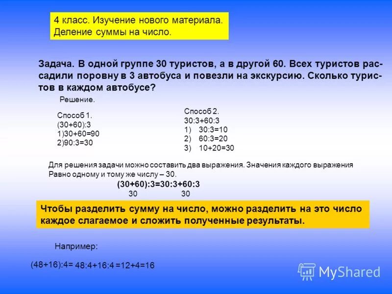 Деление суммы на число примеры. Сумму чисел разделить задания. Деление на сумму. Математика 3 класс деление суммы на число. Задача деление суммы на число 3 класс.