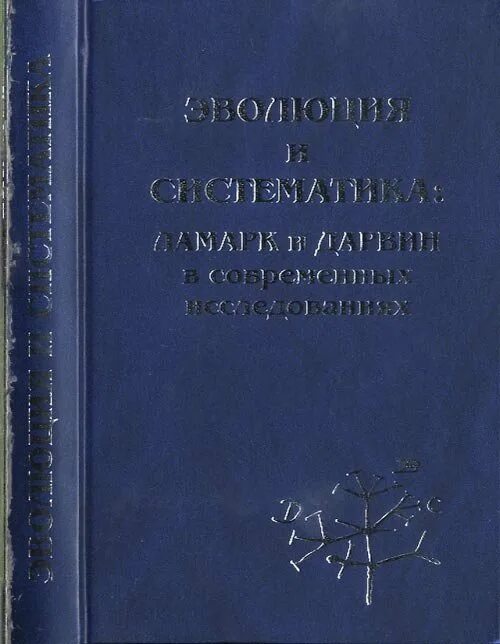 философия зоологии ламарк 1809. книга философия зоологии. философия зоологии ламарк. флора франции ламарк книга. жан ламарк философия зоологии.