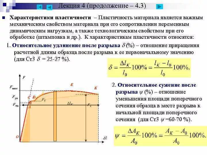 Мерой пластичности служат. Характеристики пластичности материалов при растяжении. механические характеристики пластичного материала. формула пластичности при растяжении.