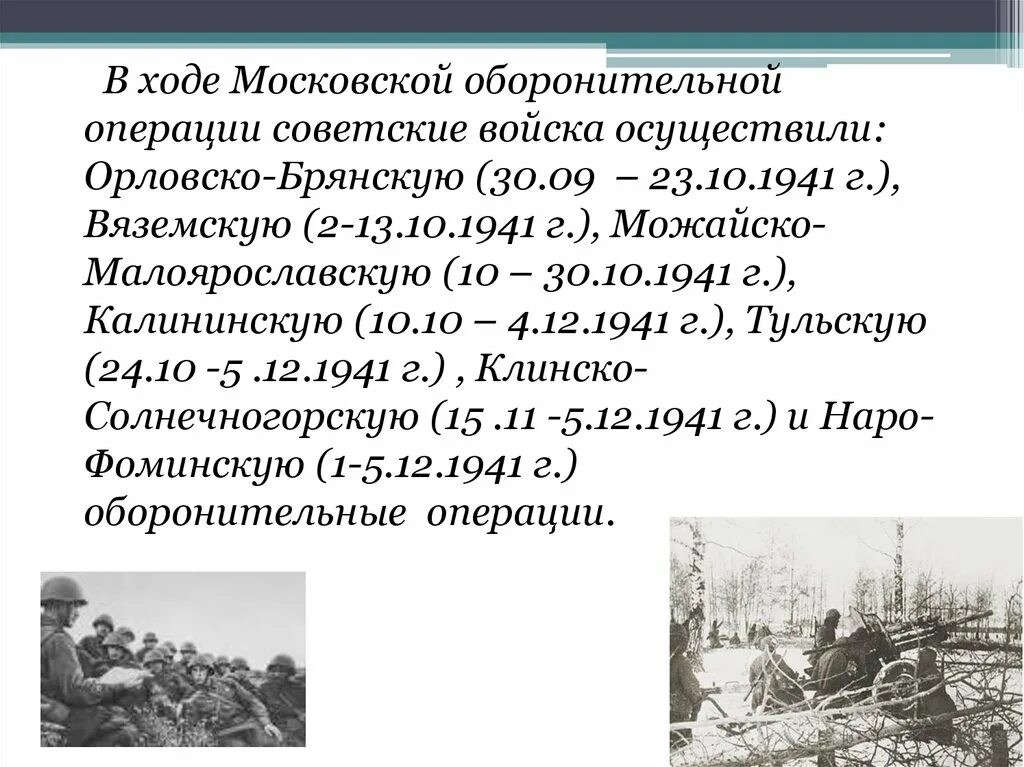 В каком году советские войска осуществили. Московская оборонительная операция. Орловская оборонительная операция. Орловско-Брянская оборонительная операция. Орловско Брянская операция.