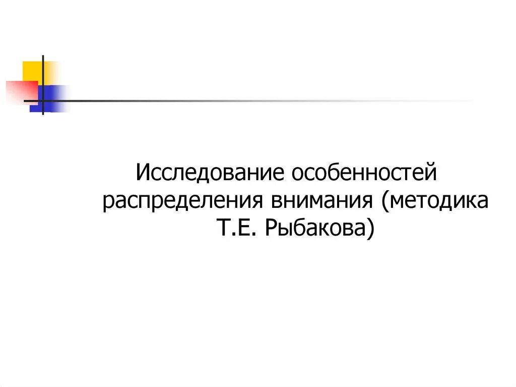 Исследование распределения внимания. Методика Рыбаковой распределение внимания. Методика исследование особенностей распределения внимания. Распределения внимания (методика т.е. Рыбакова). Изучение особенностей внимания