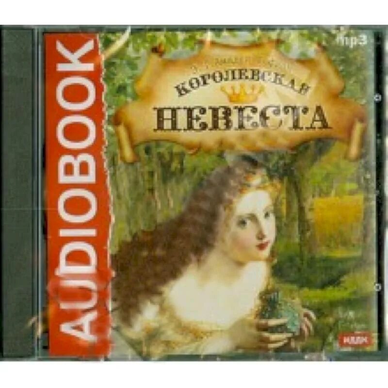 Гофман издательство азбука. Сказка королевская невеста. Королевская академия элитная семерка. Королевская невеста аудиокнига слушать. Королевская невеста аудиокнига слушать.