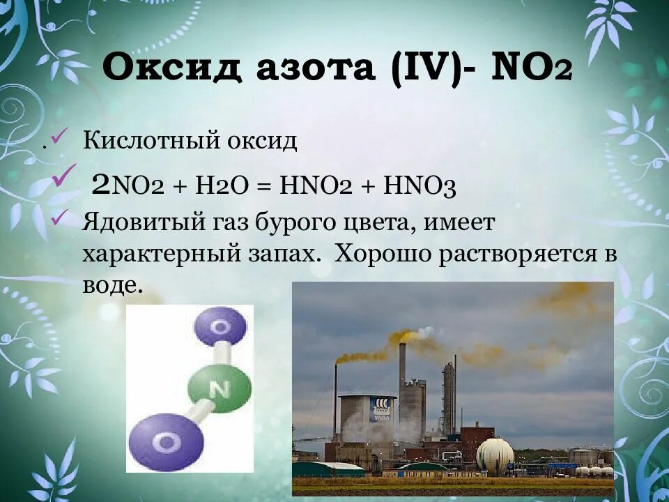 Оксид азота iv реагенты. No2 оксид азота. Источники оксидов азота в атмосфере. Оксид азота ГАЗ бурого цвета. Оксид азота 2.