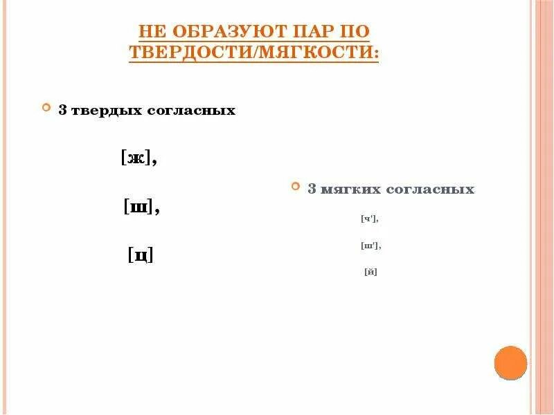 Парные по твердости мягкости. Пара твердости мягкости. Непарные звуки по твердости-мягкости. Парные согласные по твердости-мягкости и звонкости глухости. Парные непарные согласные по твердости и мягкости.