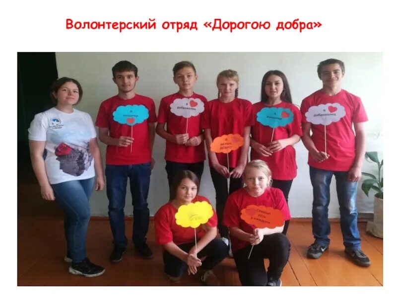 Волонтерский отряд движение первых. Волонтерский отряд дорогою добра. волонтерский отряд дорога добра. волонтерский отряд «дорогою добра» 1329. волонтерский отряд дорогой добрых дел.
