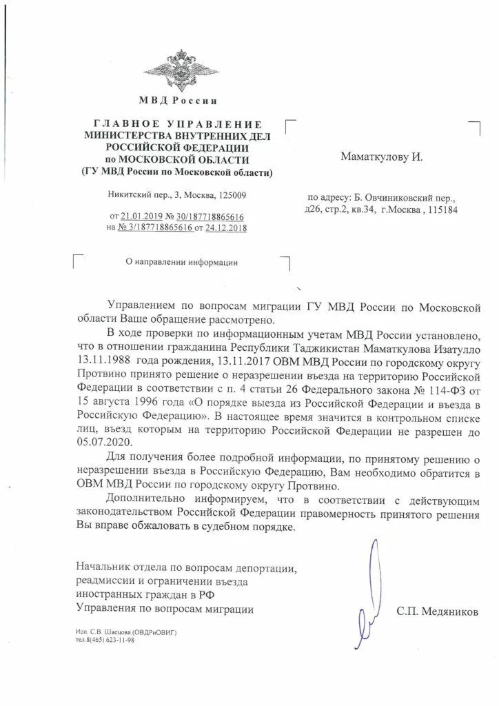 Запрет на въезд суд. Снятие запрета на въезд в РФ иностранным гражданам. Уведомление о запрете на въезд. Решение о снятии запрета на въезд в РФ. Уведомление о неразрешении въезда в РФ.