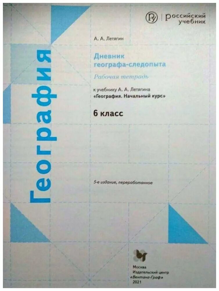 Дневник географа следопыта 5 класс Летягин. География дневник географа следопыта 5 класс Летягин 2021. География дневник следопыта 6 класс Летягин. Дневник географа следопыта 5 класс.