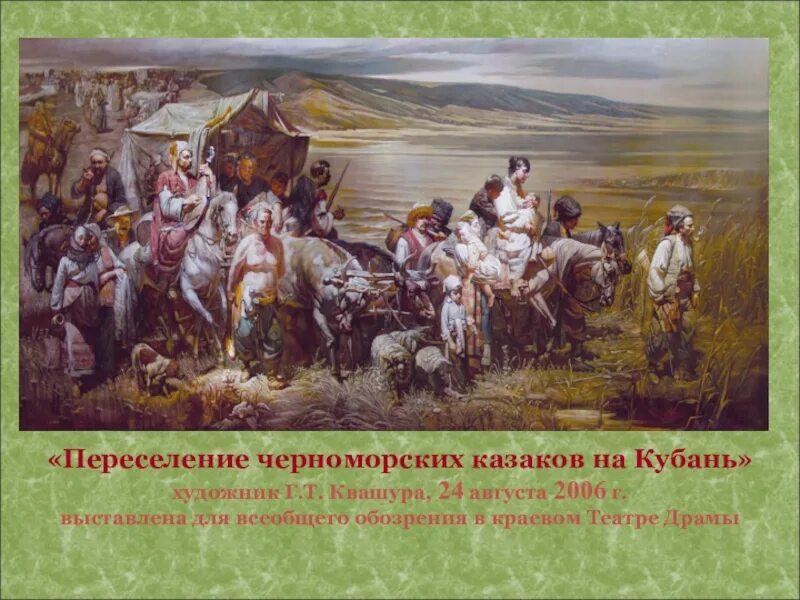 Квашура переселение Казаков. Переселение черноморских Казаков на Кубань г Квашура. Переселение Казаков черноморцев на Кубань 3. Переселение Черноморского казачьего войска на Кубань.