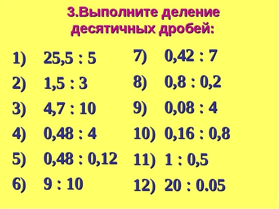 Примеры по действиям десятичные дроби 5 класс. Деление десятичных дробей на десятичную дробь примеры. Деление десятичных дробей 6 класс примеры. Деление десятичных дробей на десятичную примеры. Деление десятичных дробей 5 класс примеры.