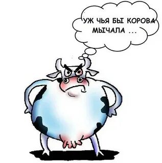 Чья бы корова мычала