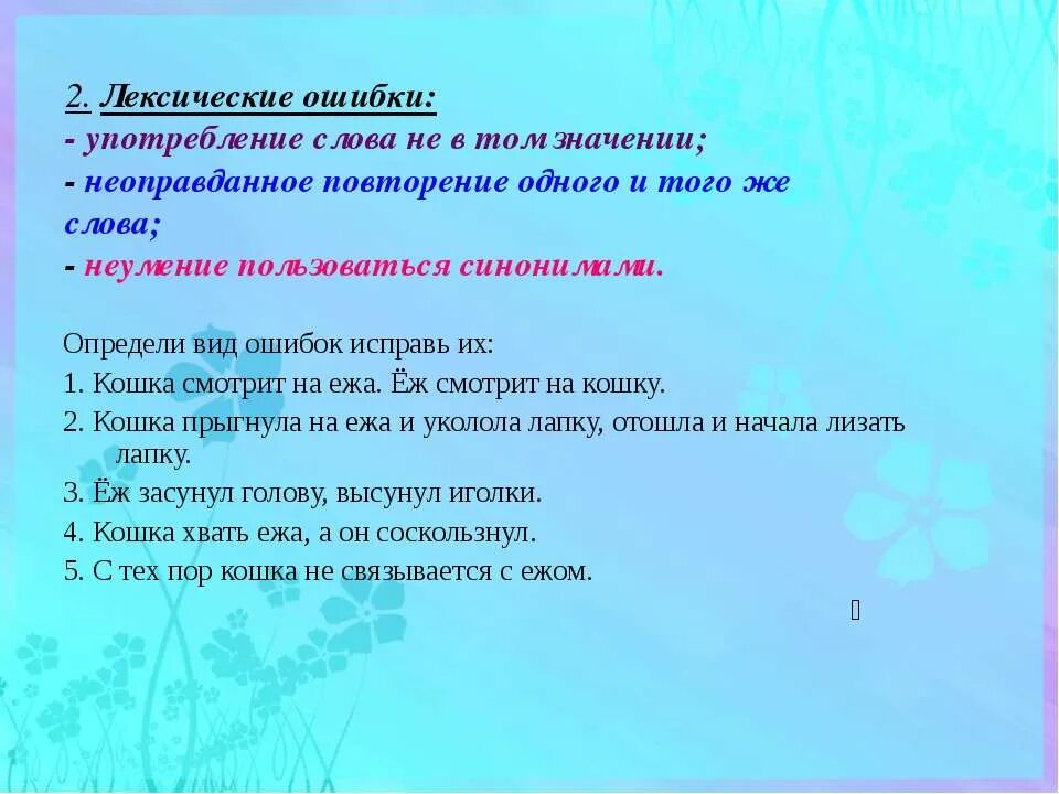 Еж лексическое значение. Неоправданное повторение слова. Работа над речевыми ошибками 3 класс. Неоправданный лексический повтор.