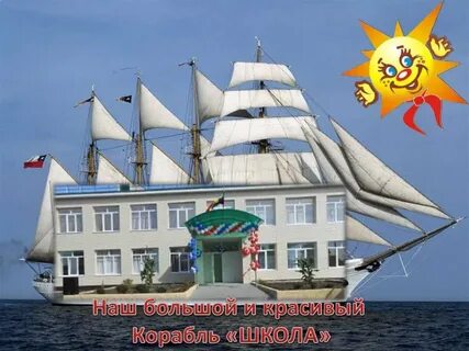 Школьный корабль
