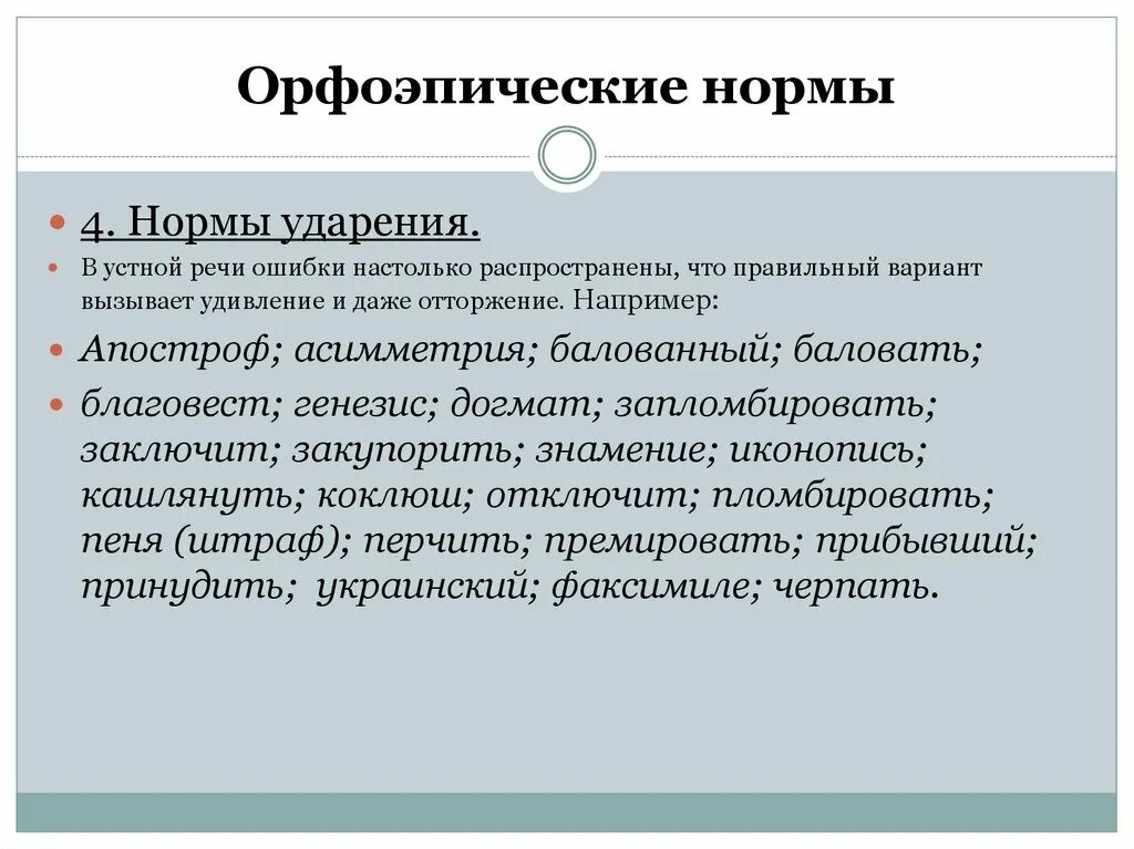 Нормы ударения в устной речи. Jhaj'gbxcrb TYJHVS. Орфоэпия орфоэпические нормы. Произносительные нормы устной речи.