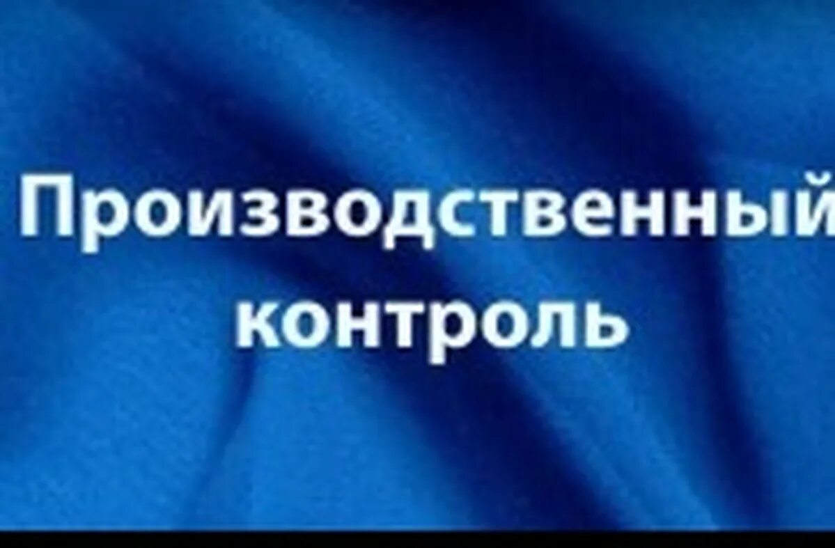 Производственный контроль за соблюдением охраны труда. Производственный контроль. Производственный контроль картинки. Производственный контроль презентация. Организация производственного контроля картинки.