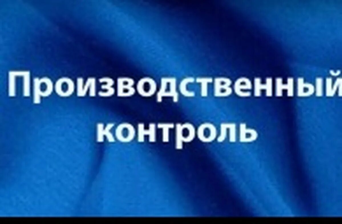 П производственного контроля. Производственный контроль. Производственный контроль картинки. Производственный контроль презентация. Организация производственного контроля картинки.