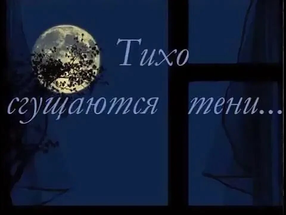 Песни пусть уйдет луна в окне. Тихо сгущаются тени.