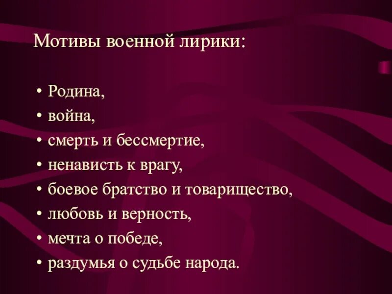 Лирическая патриотическая. Мотивы военной лирики. Основные мотивы военной лирики. Основные мотивы лирики военных лет. Каковы мотивы военной лирики?.