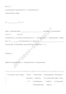 Акт освидетельствования лифтов