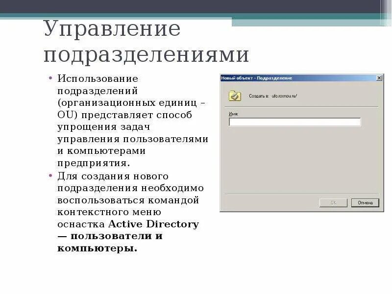 Управление пользователями и группами. Создание нового подразделения. Администрирование информационных систем. Создание нового подразделения в отделе. Система управления пользователями.