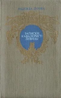 Записки дуровой кавалерист