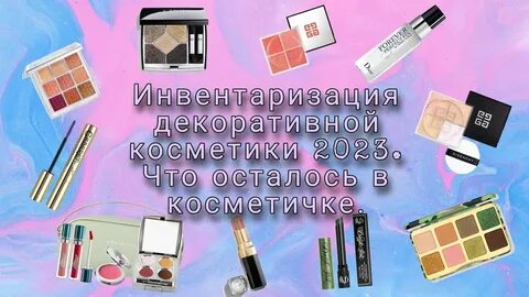 Косметика 2023