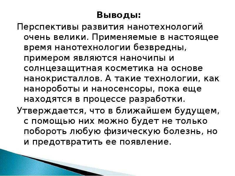 Общий вывод перспективы развития. Перспективы развития нанотехнологий. Нанотехнологии вывод. Перспективы развития нанотехнологий в медицине. Перспективы развития нанотехнологий сообщение.