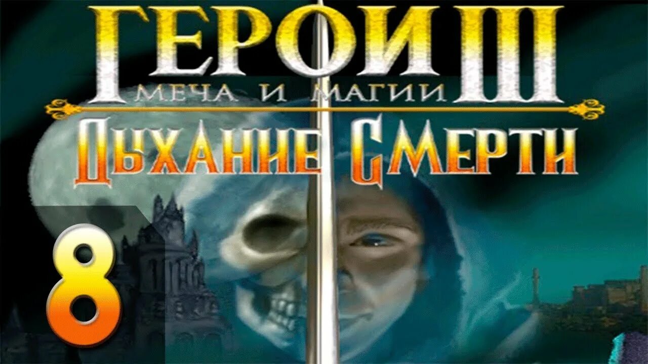 Heroes 3 дыхание смерти. Герои меча и магии 3 дыхание смерти. Heroes of might and Magic 3 дыхание смерти. Клинок армагеддона, дыхание смерти. 2 3 дыхание смерти