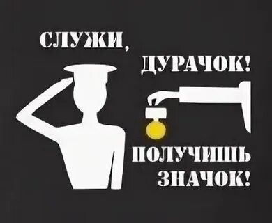 Служи получишь значок