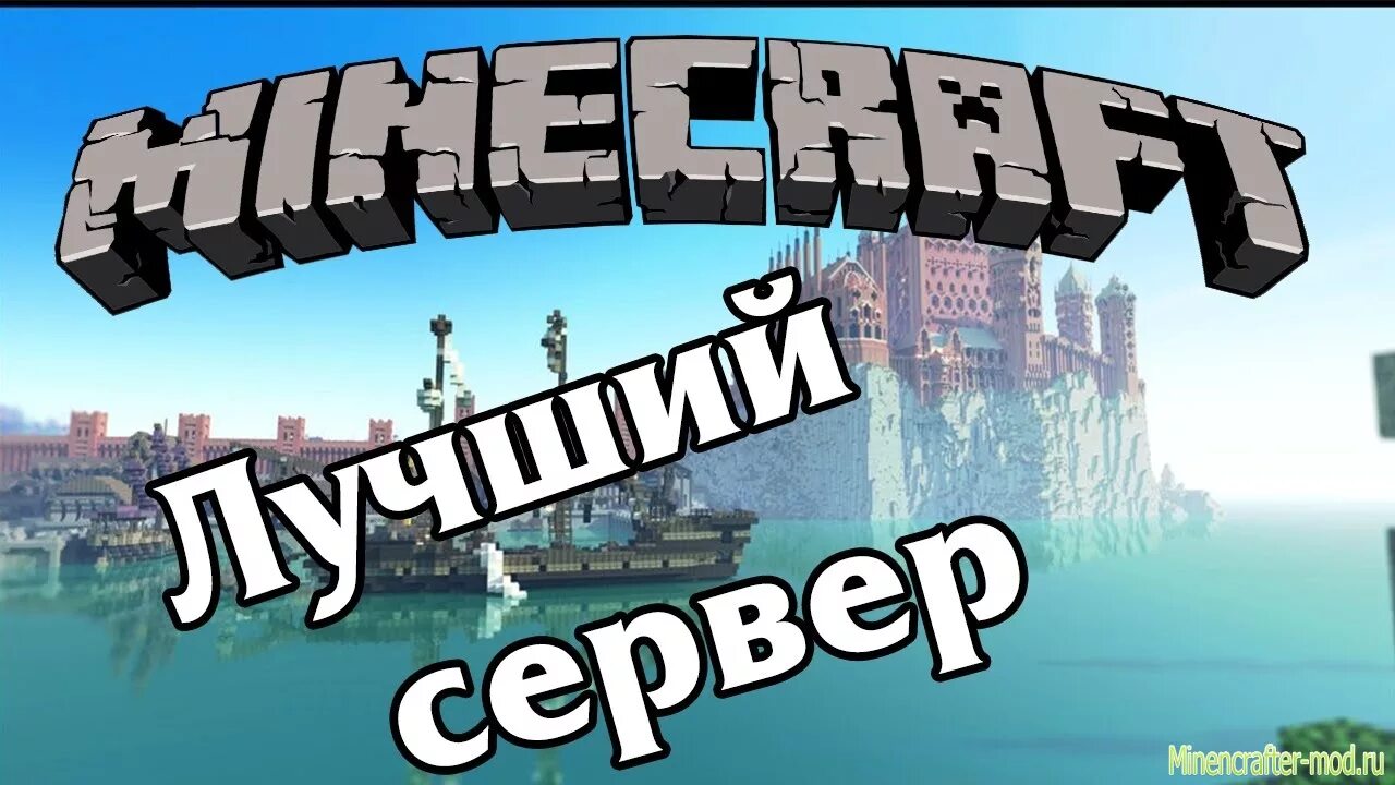 Сервера майнкрафт. Сервера с мини играми. Сервера майнкрафт. Фото для сервера майнкрафт. Сервера в майнкрафте.