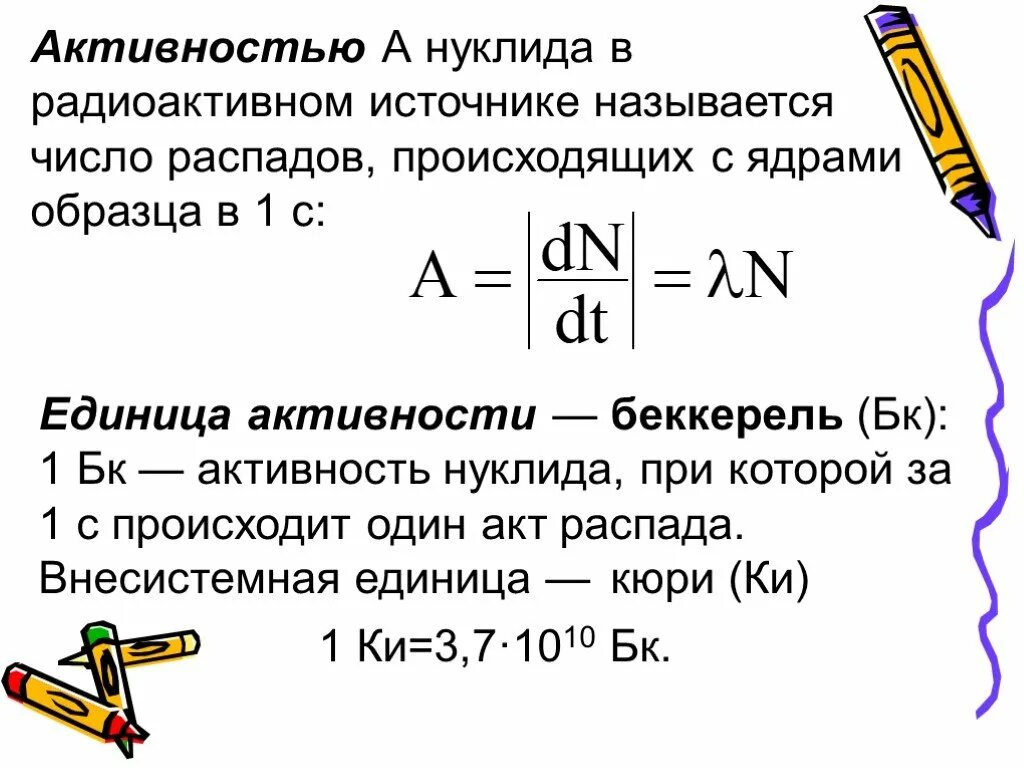 Определите активность источника. Радиоактивная активность формула. Активность радиоактивного распада формула. Активность радиоактивного изотопа формула. Удельная активность формула.