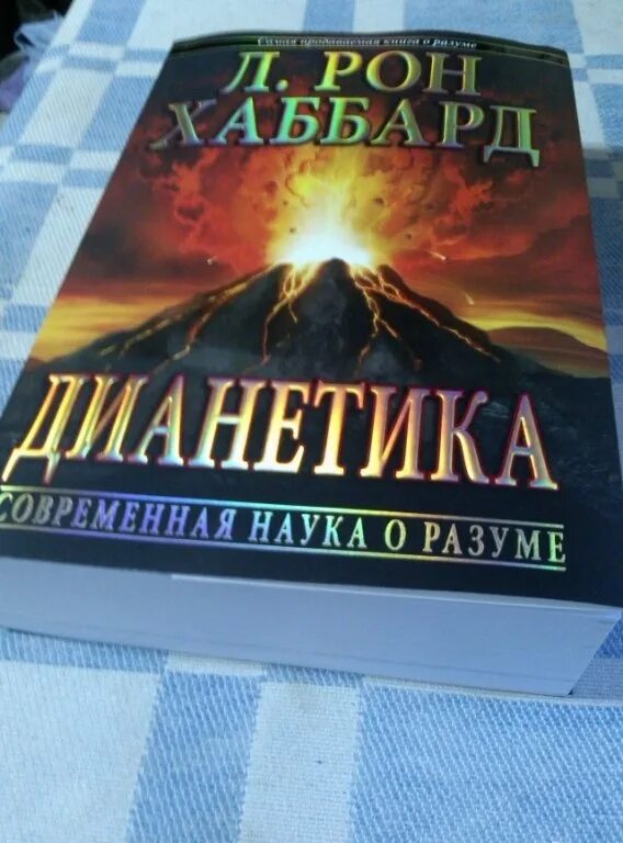 Книга дианетика отзывы. Дианетика Рон Хаббард. Дианетика Рон Хаббард книги. Дианетика л. Рон Хаббард книга. Дианетика современная наука о разуме.